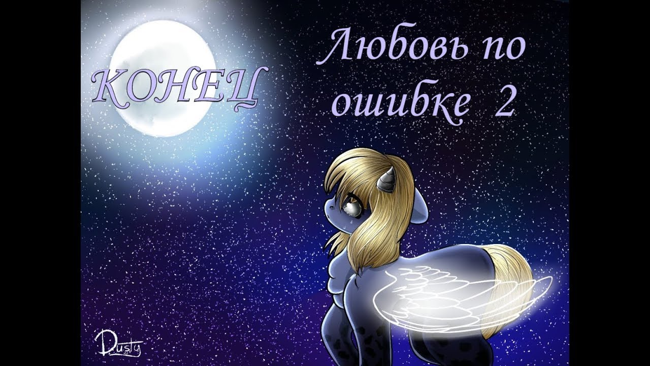 ЛЮБОВЬ ПО ОШИБКЕ 2 #2 КОНЕЦ (пони-сериал)