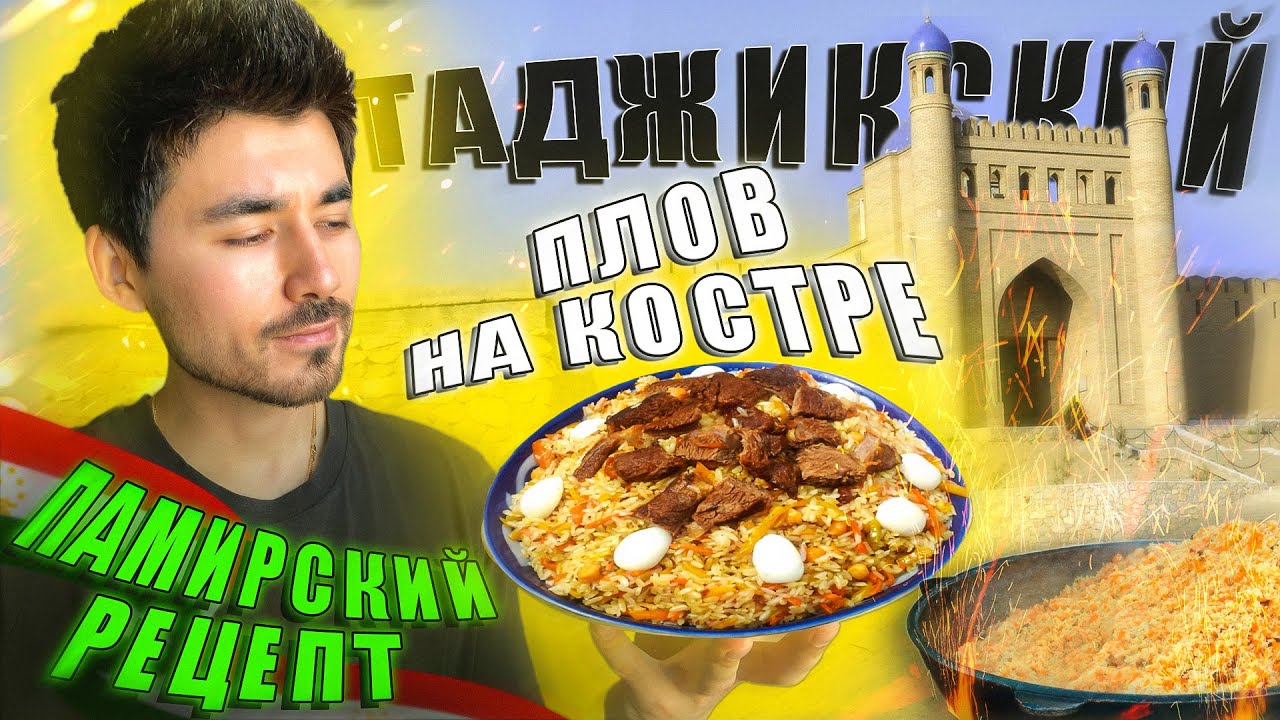 Как готовят ПЛОВ в Таджикистане на костре 2023
