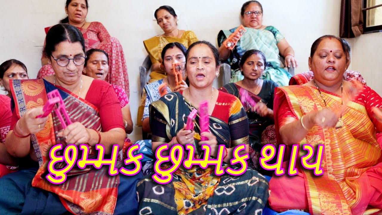 છુમ્મક છુમ્મક થાય ll ચેતનાબેન ll  સખી મંડળ વસ્ત્રાલ