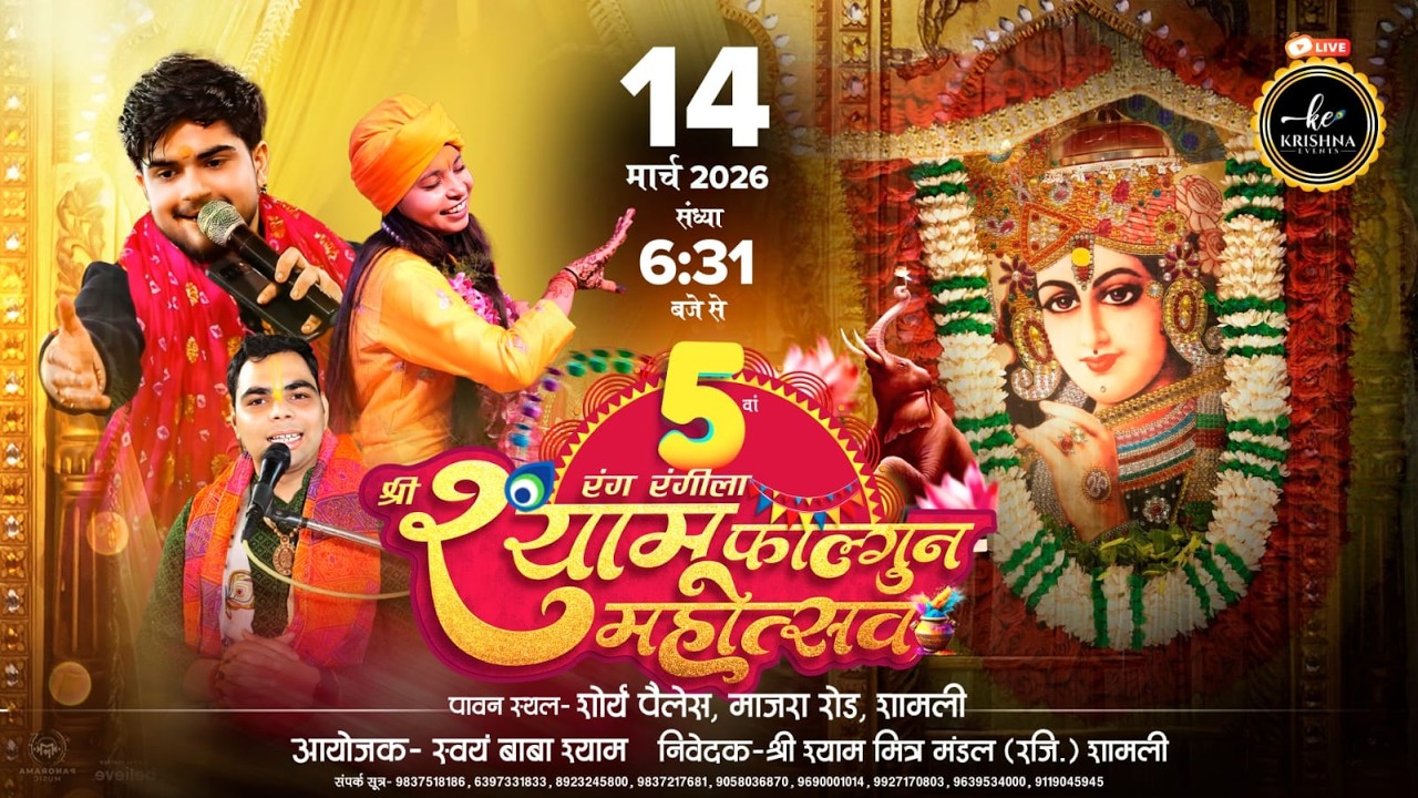 LIVE FROM SHAMLI || रंग रंगीला श्री श्याम श्याम फागुन महोत्सव का सीधा प्रसारण Krishna Events......