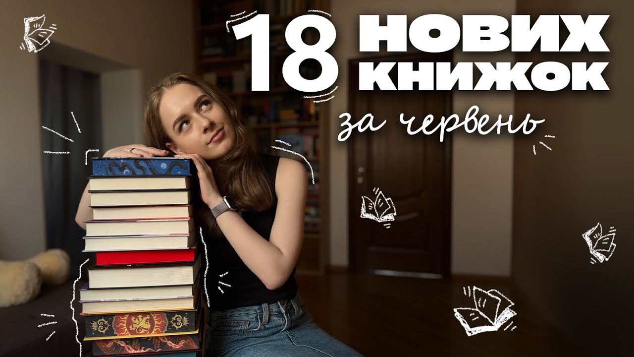 Книжкові поповнення за червень