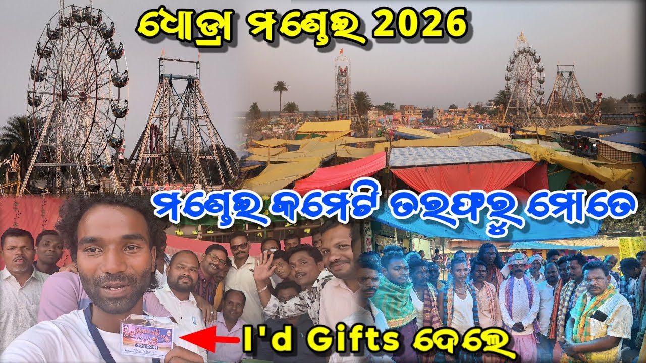 ଧୋଡ୍ରା ମଣ୍ଡେଇ 2026 ମଣ୍ଡେଇ କମେଟି ତରଫରୁ ମୋତେ I'd Gift 🎁 ଦେଲେ 😱 || Dhodra mondei cometi video urdhab 