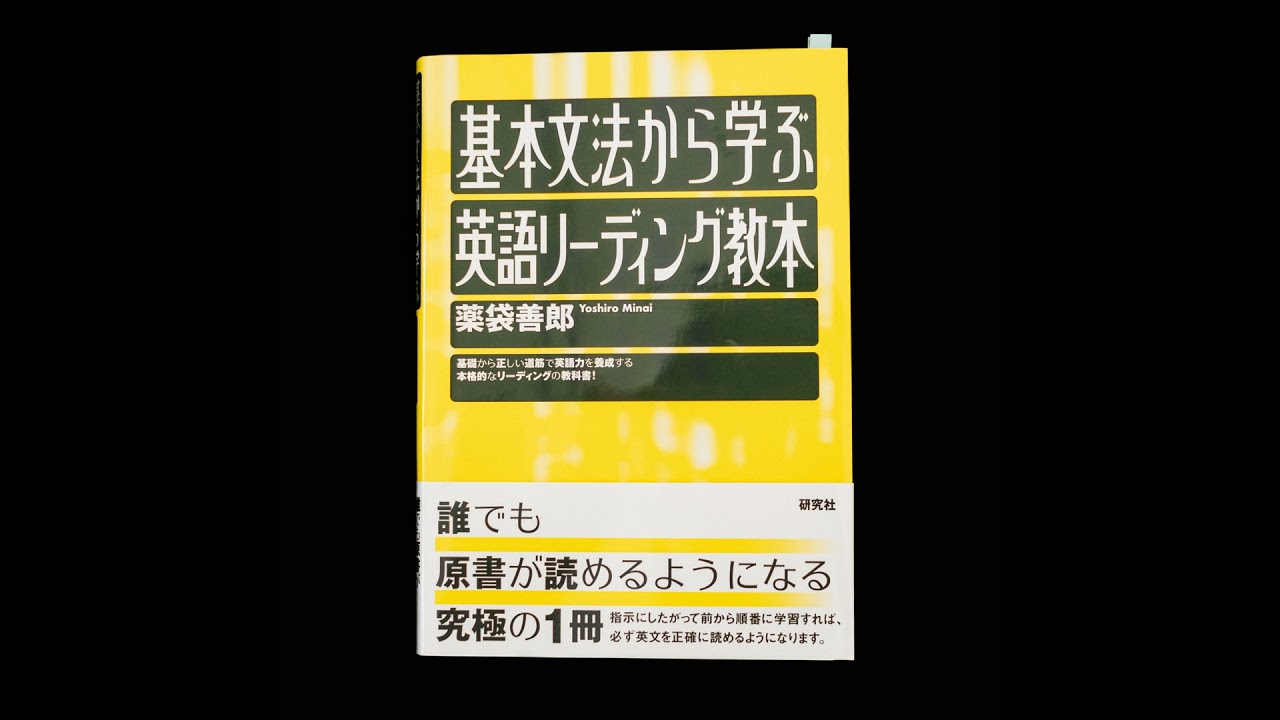 薬袋善郎『基本文法から学ぶ英語リーディング教本』（研究社）に、学生時代に出合いたかった。