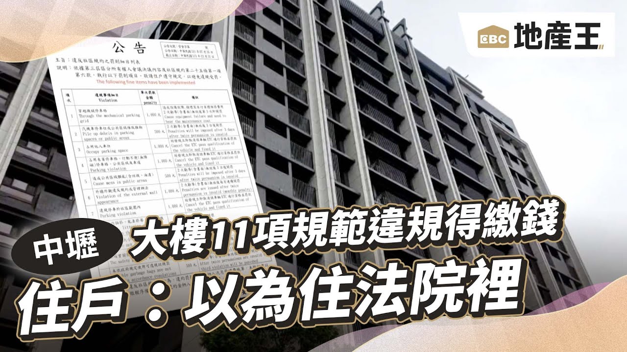 大樓11項規範違規得繳錢 住戶：以為住法院裡@ebcrealestate