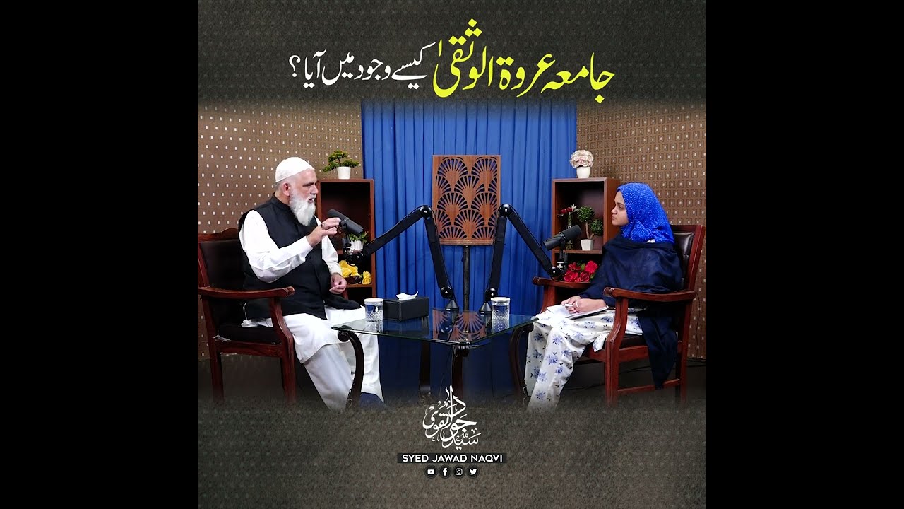 Jamia Urwa tul Wusqa kaise wujood mein aaya? ||  Syed Jawad Naqvi