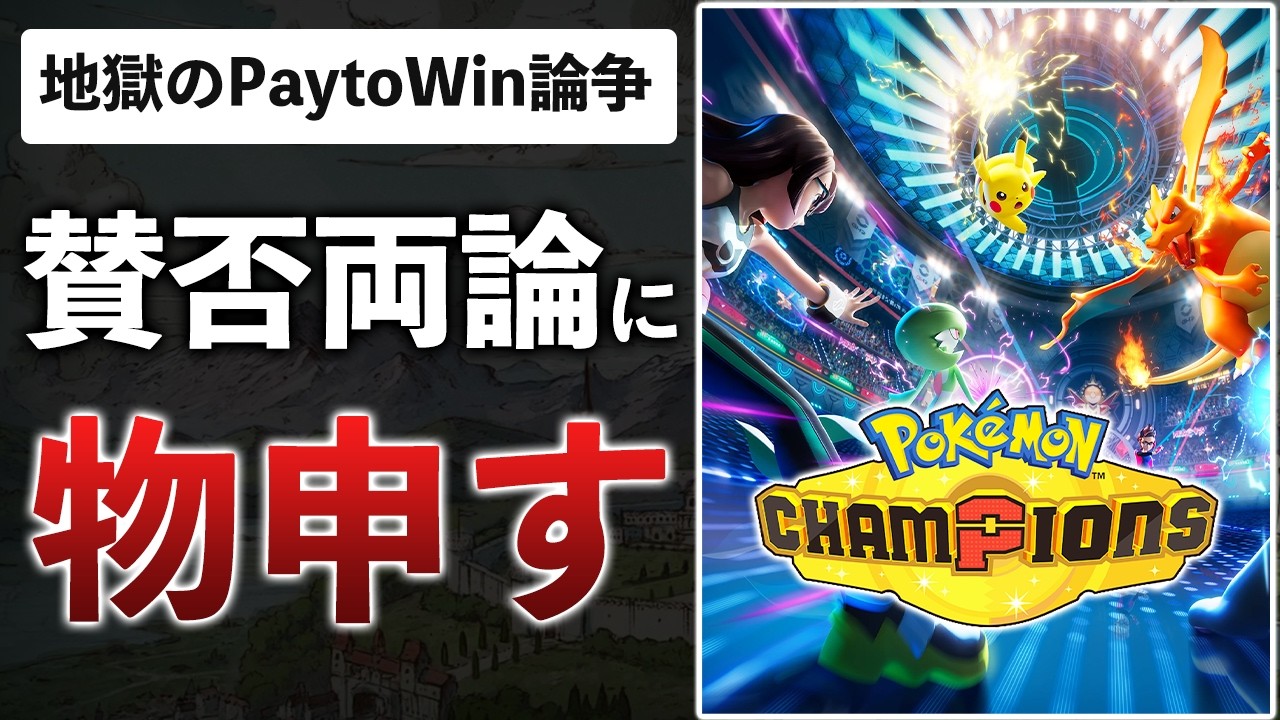 【50時間プレイ】ポケモン新作PvPを徹底解説。株ポケの狙いは？「Pay to Win論争」についても解説します【ポケモンチャンピオンズ】