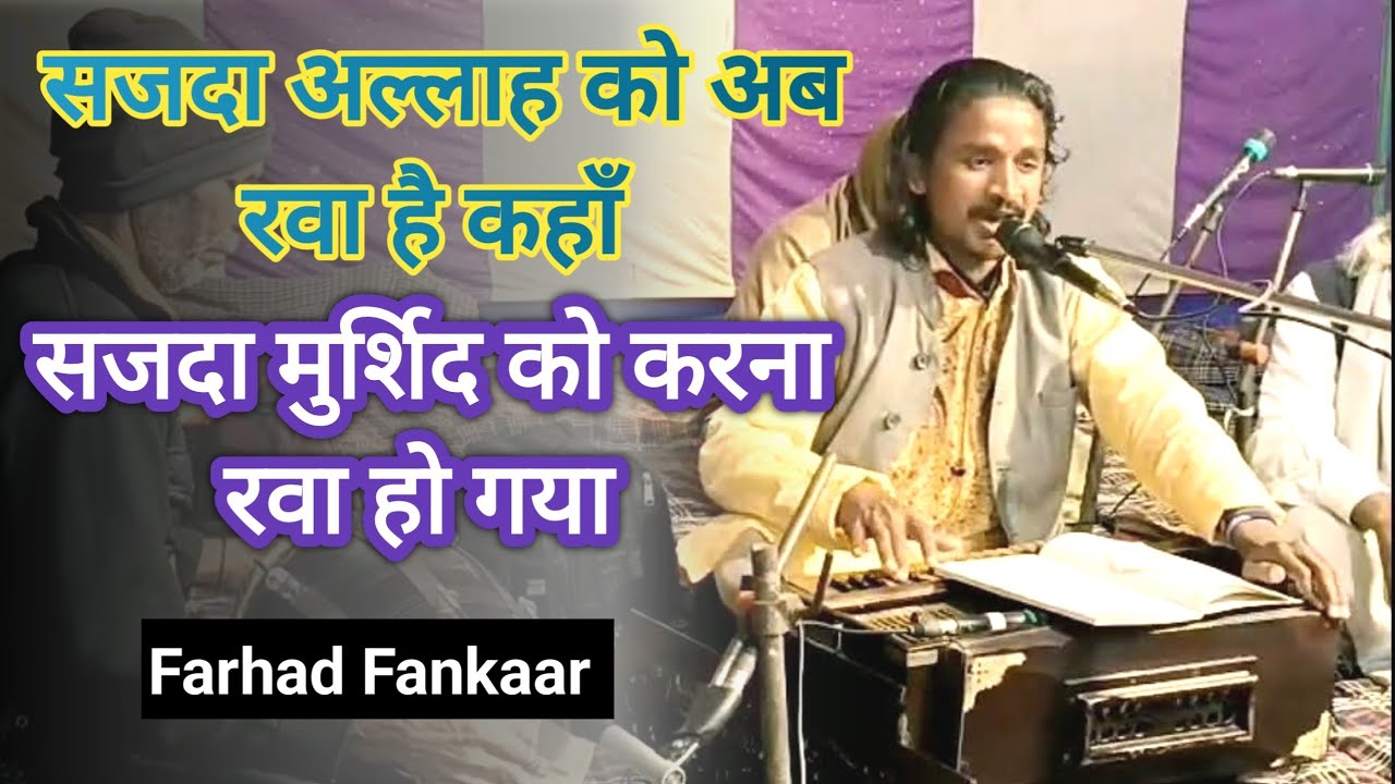 Sajda Allah Ko Ab Rawa Hai Kahan . Sajda Murshid Ko Karna Rawa Ho Gya|| Farhad Fankaar