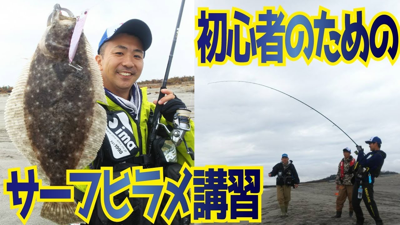 初心者でもヒラメは釣れる！サーフで狙うポイント、キャスト、ルアーアクション解説。