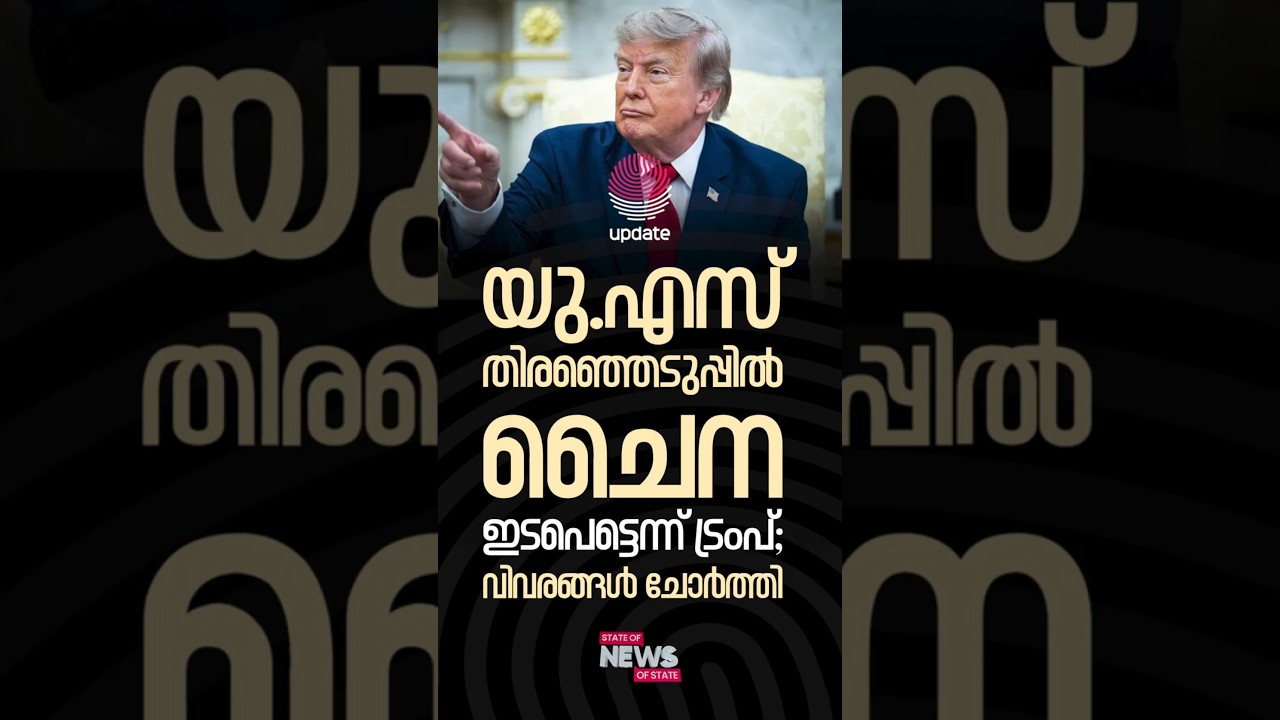 യു.എസ് തിരഞ്ഞെടുപ്പിൽ ചൈന ഇടപെട്ടെന്ന് ട്രംപ്; വിവരങ്ങൾ ചോർത്തി | STATE OF NEWS | RISALA UPDATE