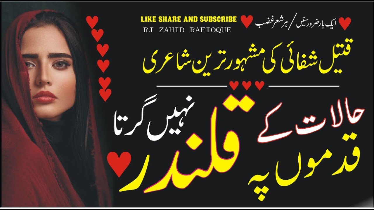halaat kay qadmo pe qalandar nahi girta | Qateel Shafai revolutionary poetry | best shayari in urdu