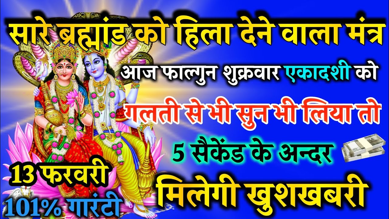 सारे ब्रह्मांड का एकमात्र सूत्र आज फाल्गुन शुक्रवार एकादशी को 1 बार भी सुन लिया तो खुशखबरी मिलेगी