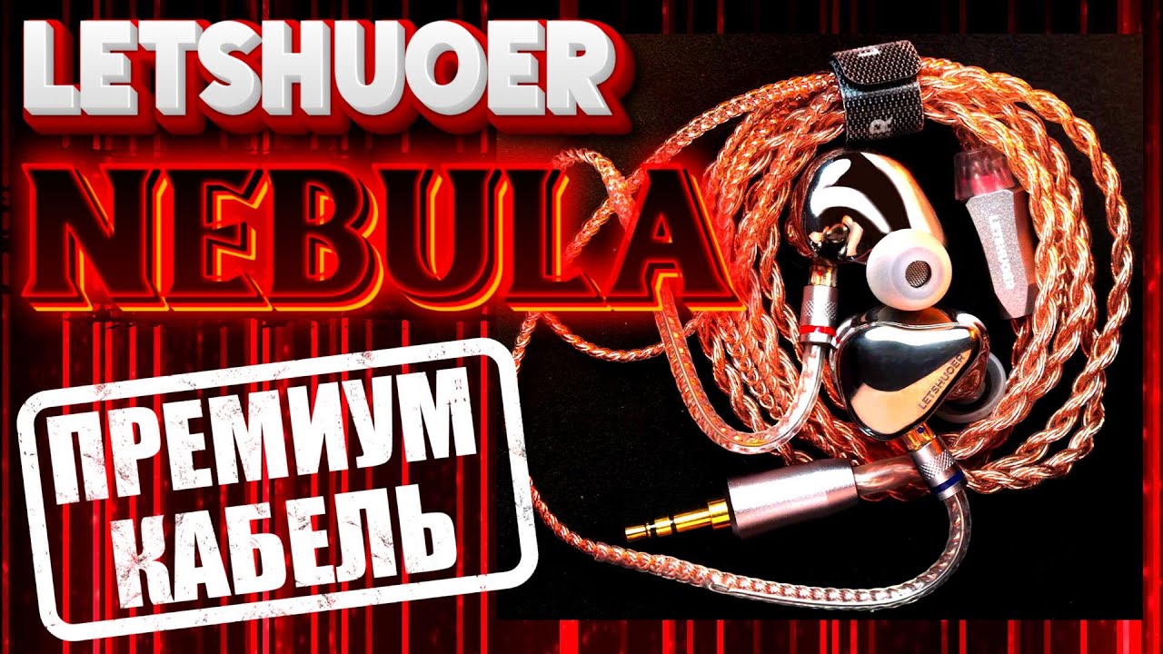 Letshuoer Nebula cable - Как звучит кабель для наушников за 17 000 рублей?