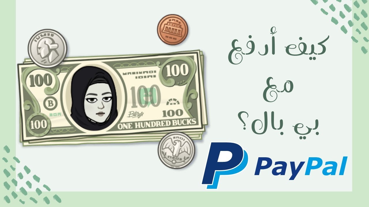🛒🤔سلسلة التسوق الالكتروني حلقة ٢: كيف ادفع مع بي بال - Paypal ؟💳💵📱💻 Online Shopping🛍️