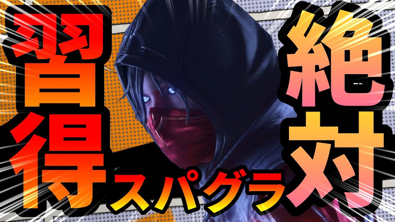 絶対に習得できるスーパーグライドの練習方法【キャラコン】