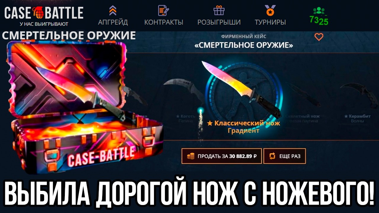 КЕЙСБАТТЛ ОТКРЫЛА НОВЫЙ НОЖЕВОЙ КЕЙС И ВЫБИЛА ДОРОГОЙ НОЖ! С 1.000 ДО 60.000 НА CASE-BATTLE!