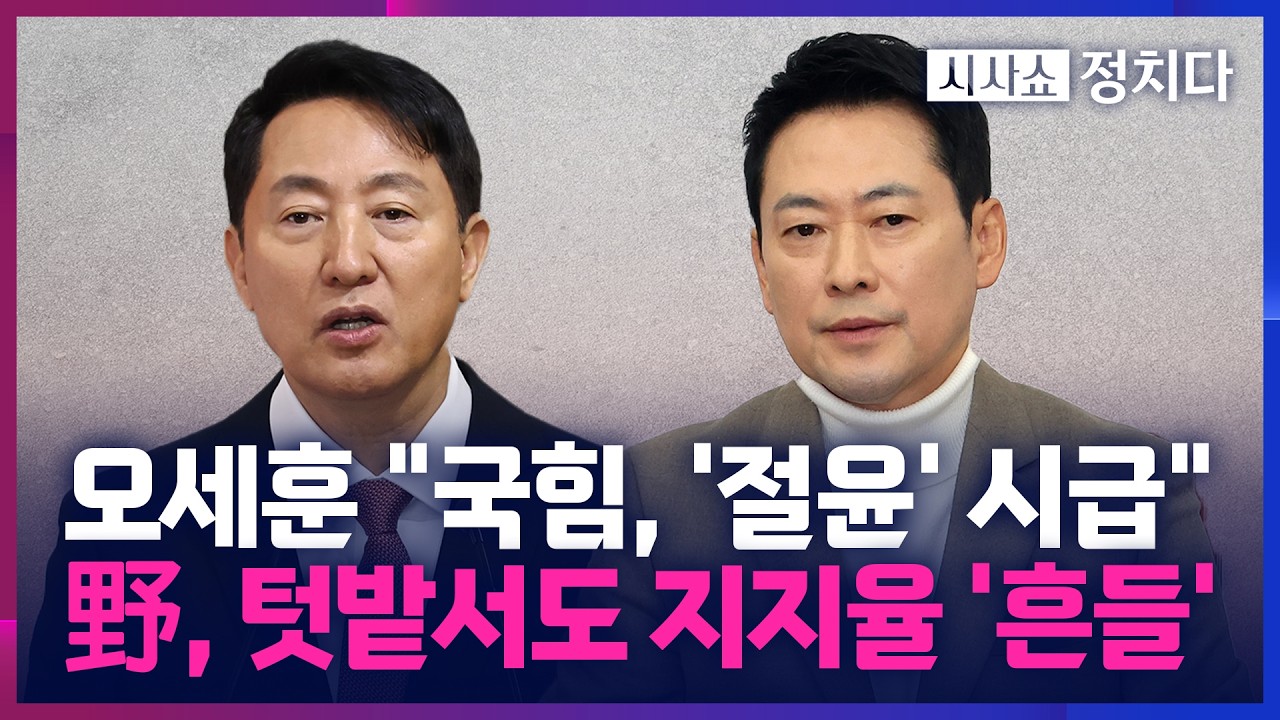 [시사쇼 정치다] 국힘, '배현진 중징계' 두고 갈등 격화… 연일 지도부 때리는 오세훈