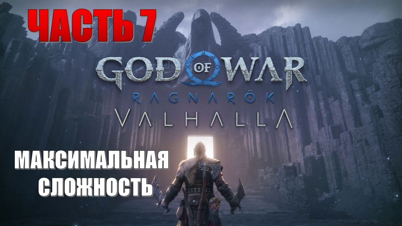 God of War Ragnarok Valhalla Часть 7 Возвращение Бати (МАКСИМАЛЬНАЯ СЛОЖНОСТЬ)