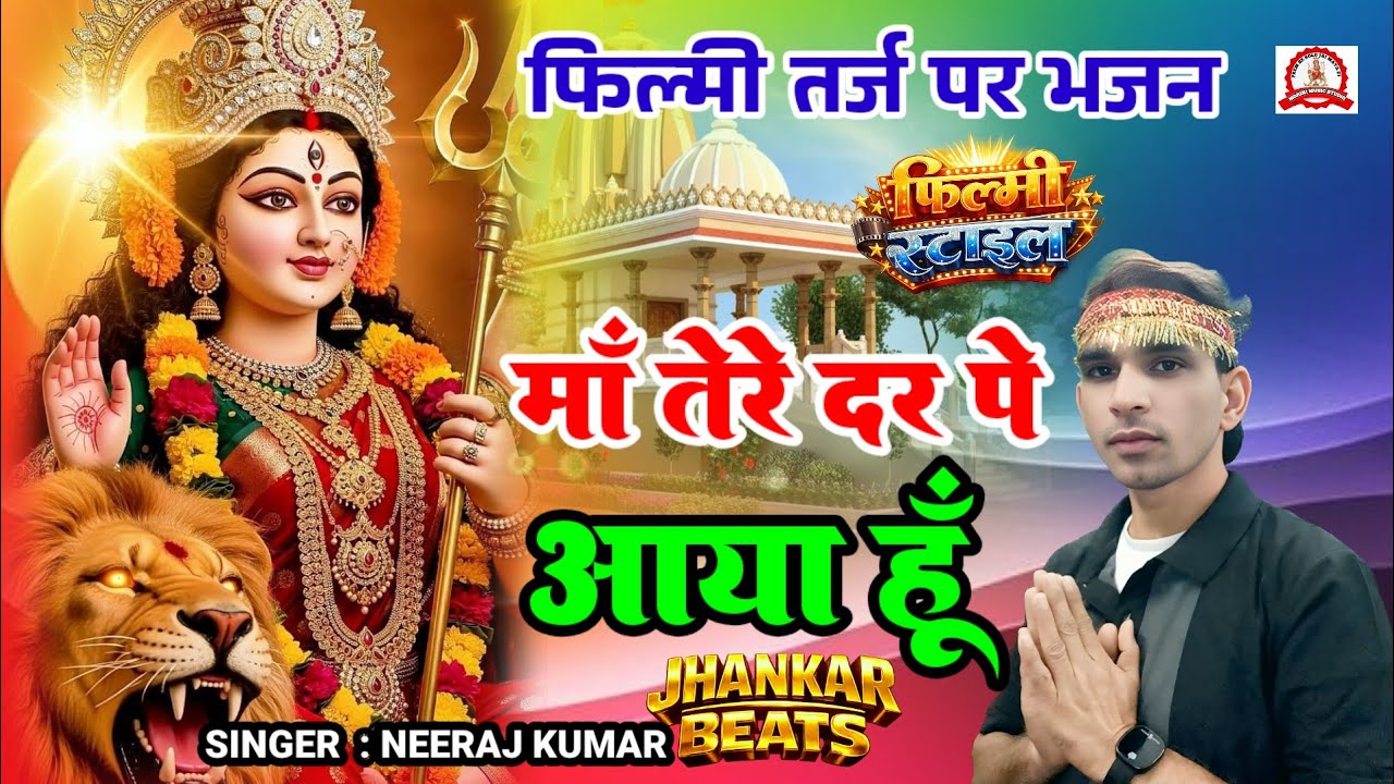 फिल्मी तर्ज पर भजन🌹Maa Tere Dar Pe Aaya Hun 🌹Filmi Tarj Par Bhajan🌹 मां तेरे दर पे आया हूं 🌹Neeraj 