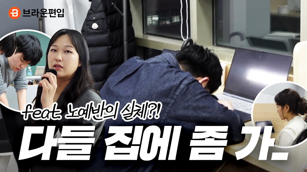 편입 기숙학원 아닙니다.. 우린 기초부터 달라🔥  │노예반&프리즌&단어시험&질의응답 편입브이로그 │ 브라운편입 종로학원
