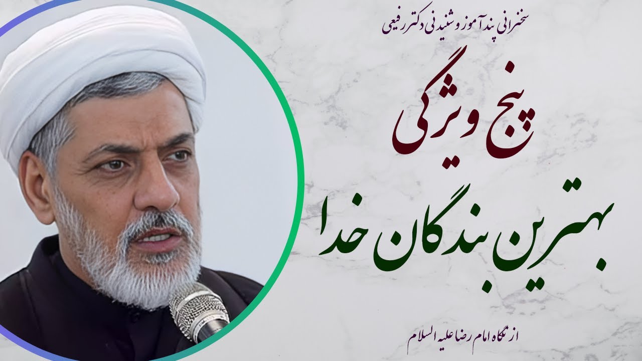 استاد رفیعی| سخنرانی بسیار شنیدنی با موضوع پنج ویژگی بهترین بندگان خدا از نگاه امام رضا علیه السلام