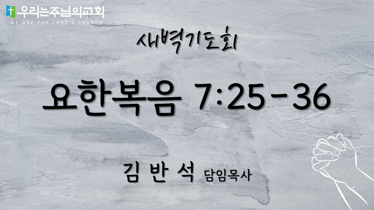 2026.02.23 새벽기도회ㅣ요한복음 7:25-36ㅣ우리는주님의교회ㅣ김반석담임목사