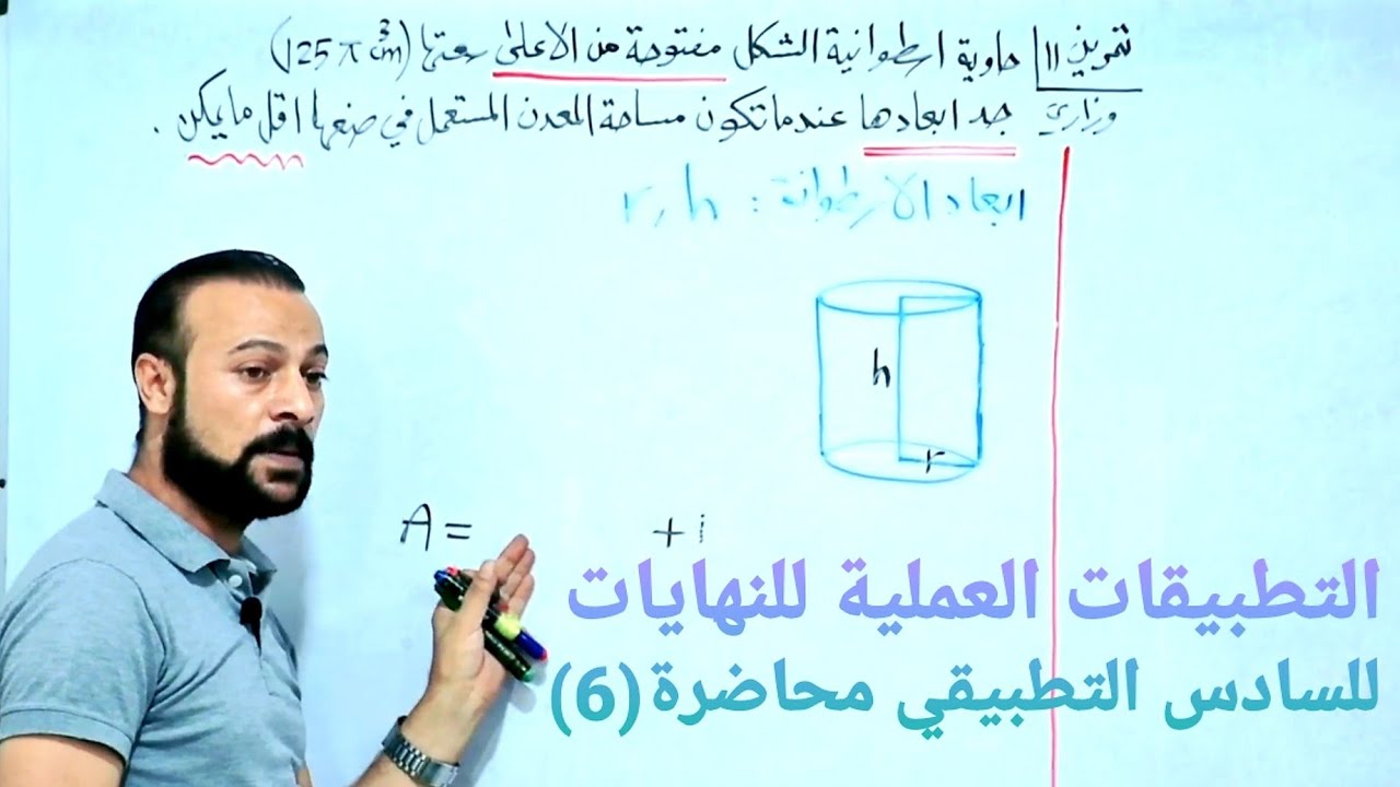 رياضيات/صدام جبار/السادس التطبيقي/الفصل الثالث/ التطبيقات العملية للنهايات/ محاضرة (51)