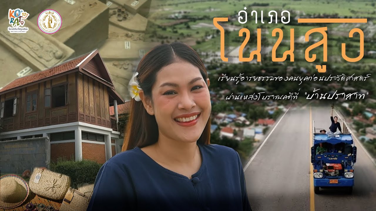 บ้านปราสาท โนนสูง | ชุมชนที่มีชีวิตอยู่เคียงข้างโบราณคดี | โคราชเที่ยวได้ทุกเดือน ซีซั่น 4