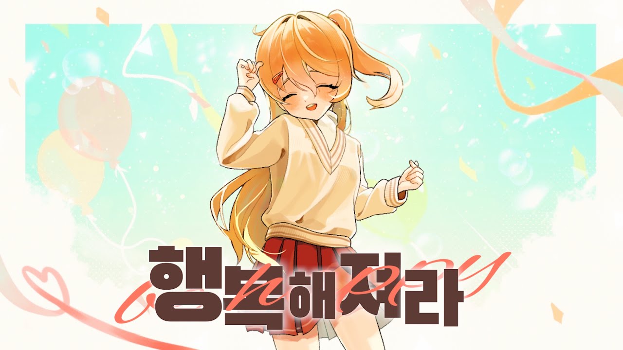 《행복해져라》 - 슈담이 (cover)