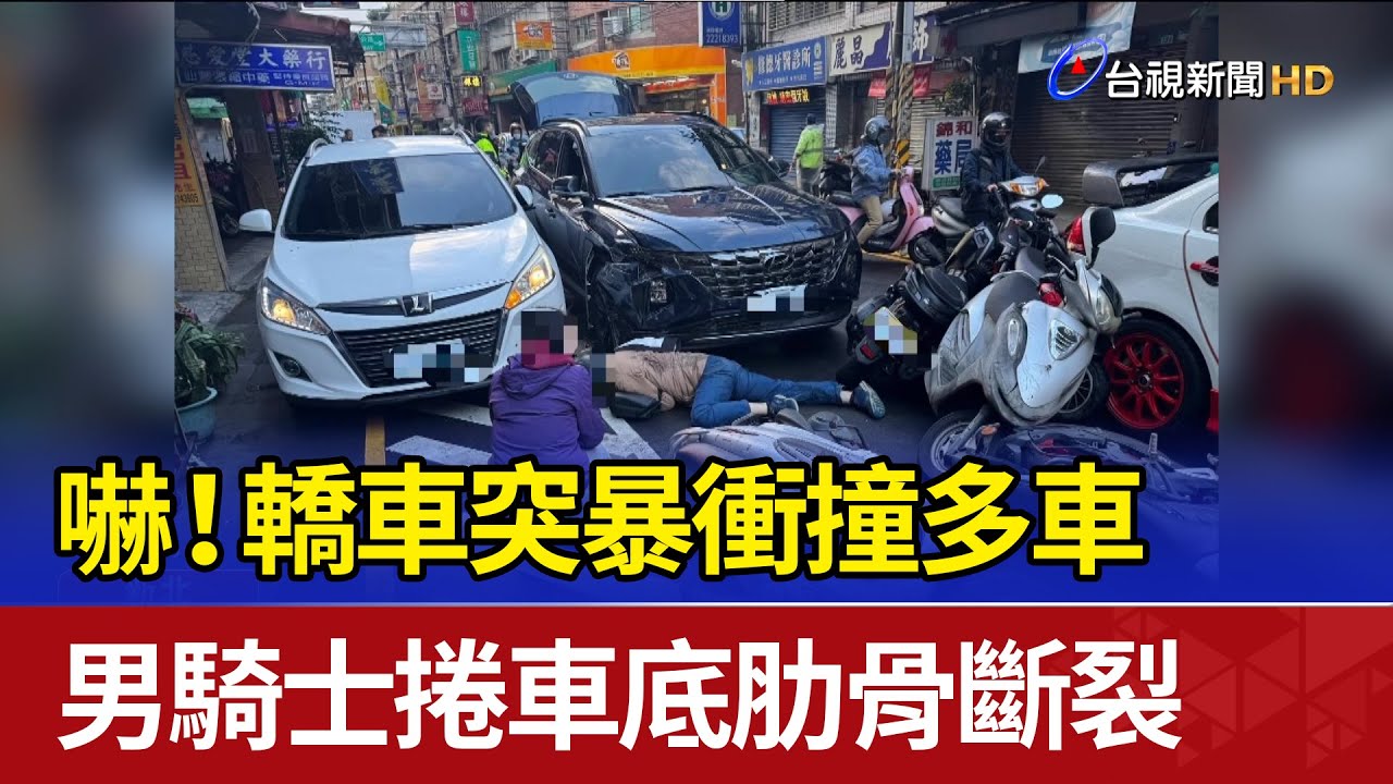嚇！轎車突暴衝撞多車 男騎士捲車底肋骨斷裂