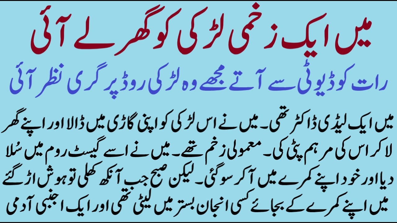 Maine aik zakhmi ladki ki jan bachai lekin usne mjhe | ISLAMIC MORAL STORY HINDI URDU | IMAN KAHANI