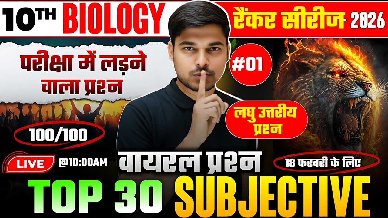 परीक्षा के पेपर में आने वाला प्रश्न |10th Biology Vvi Question| Science Class 10 Subjective Question