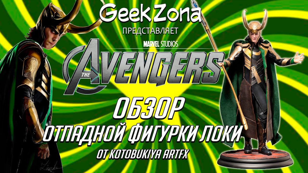 Обзор фигурки Локи — Kotobukiya Avengers Loki ARTFX 1/6 Review