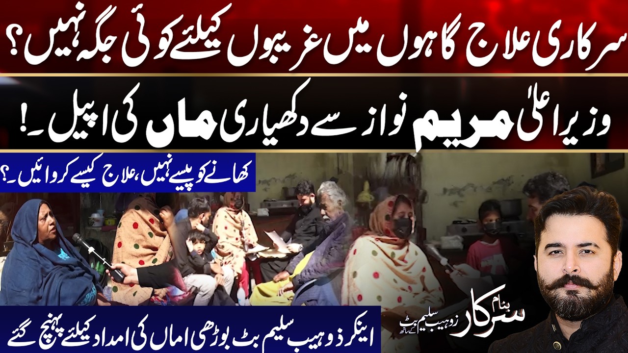 Sarkari Hospitals Mai Elaaj  Namumkin ? | Banam Sarkar | 27 Feb 2026 | City 42