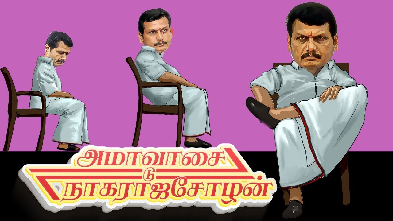 கிச்சன் கேபினெட் அரசியலில் கில்லாடி Senthil Balaji|  Ammavasai to Nagarajacholan| Episode 7