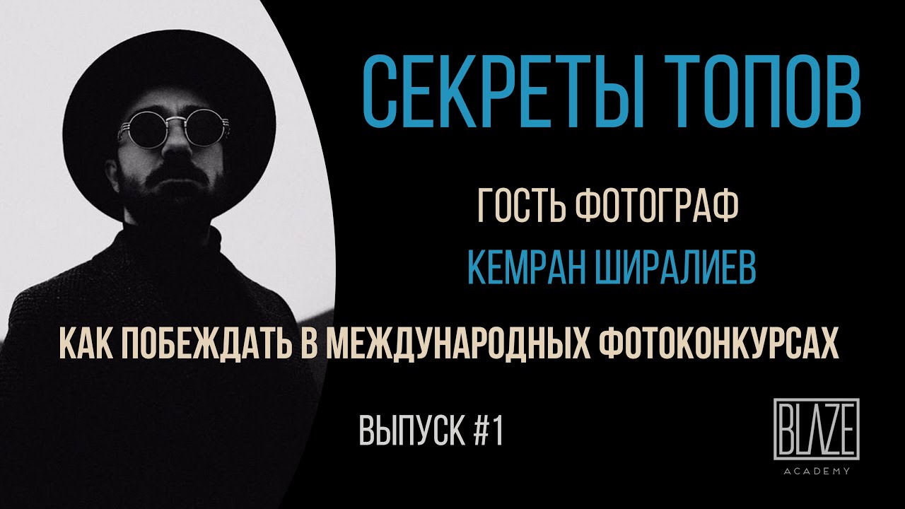 Как побеждать на фотоконкурсах. Кемран Ширалиев. Подкаст