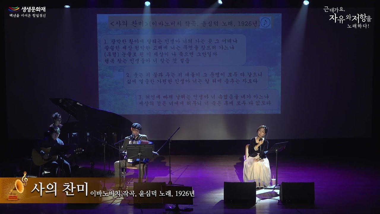 근대가요, 자유와 저항을 노래하다! [사의 찬미]