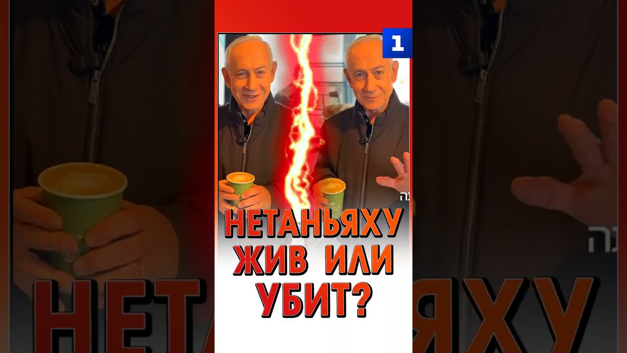 Нетаньяху жив или убит?