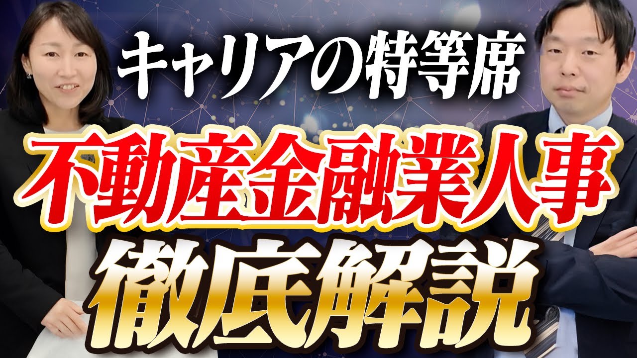 不動産金融×人事という選択｜市場価値が高まる理由