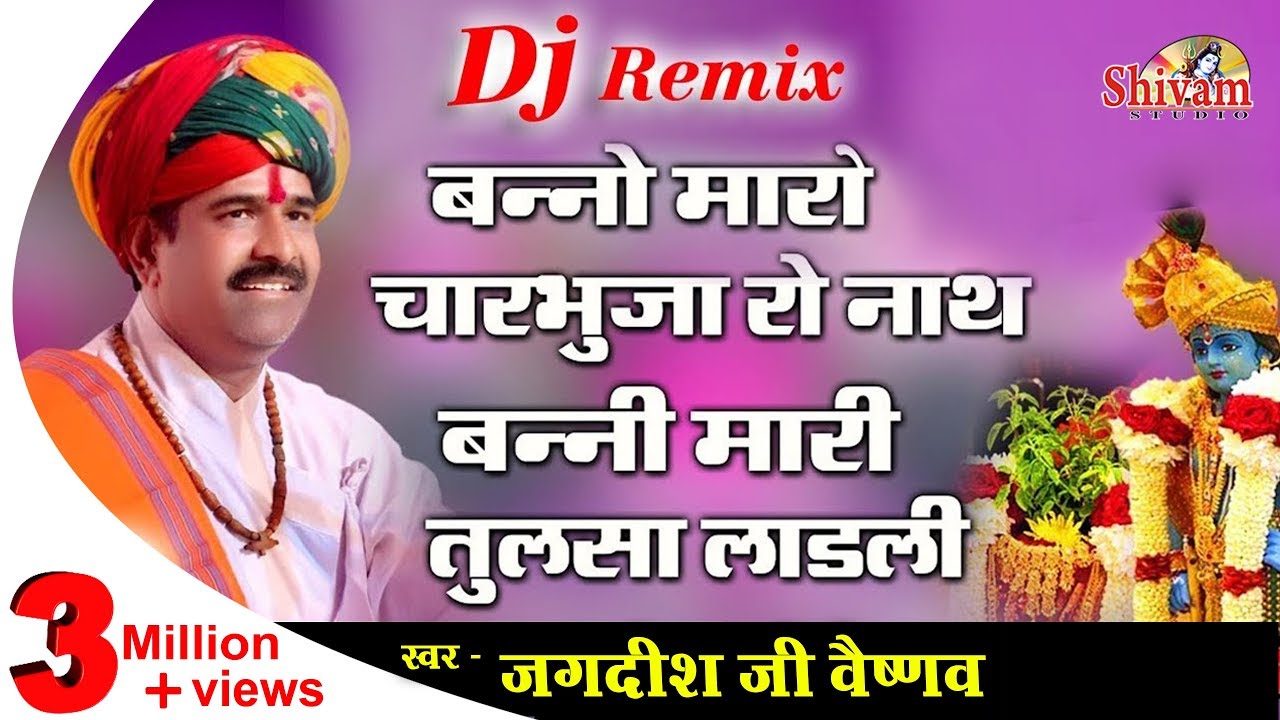 बन्नाे मारो चारभुजा रो नाथ बन्नी तो मारी तुलसा लाडली, Jagdish Vaishnav, Banno Maro Charbhuja Ro Nath
