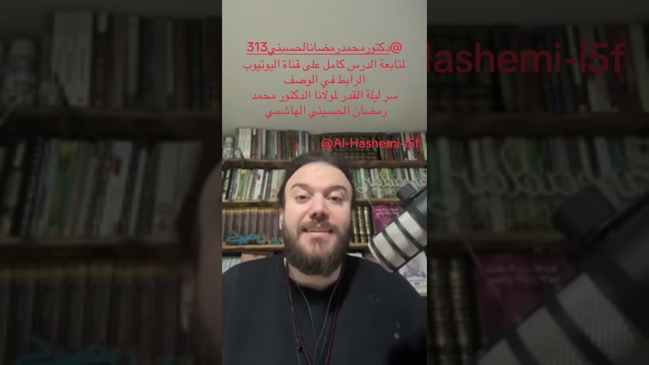 سرُّ ليلة القدر لمولانا الدكتور محمد رمضان الحسيني #اكسبلور #تيك_توك @Al-Hashemi-i5f 