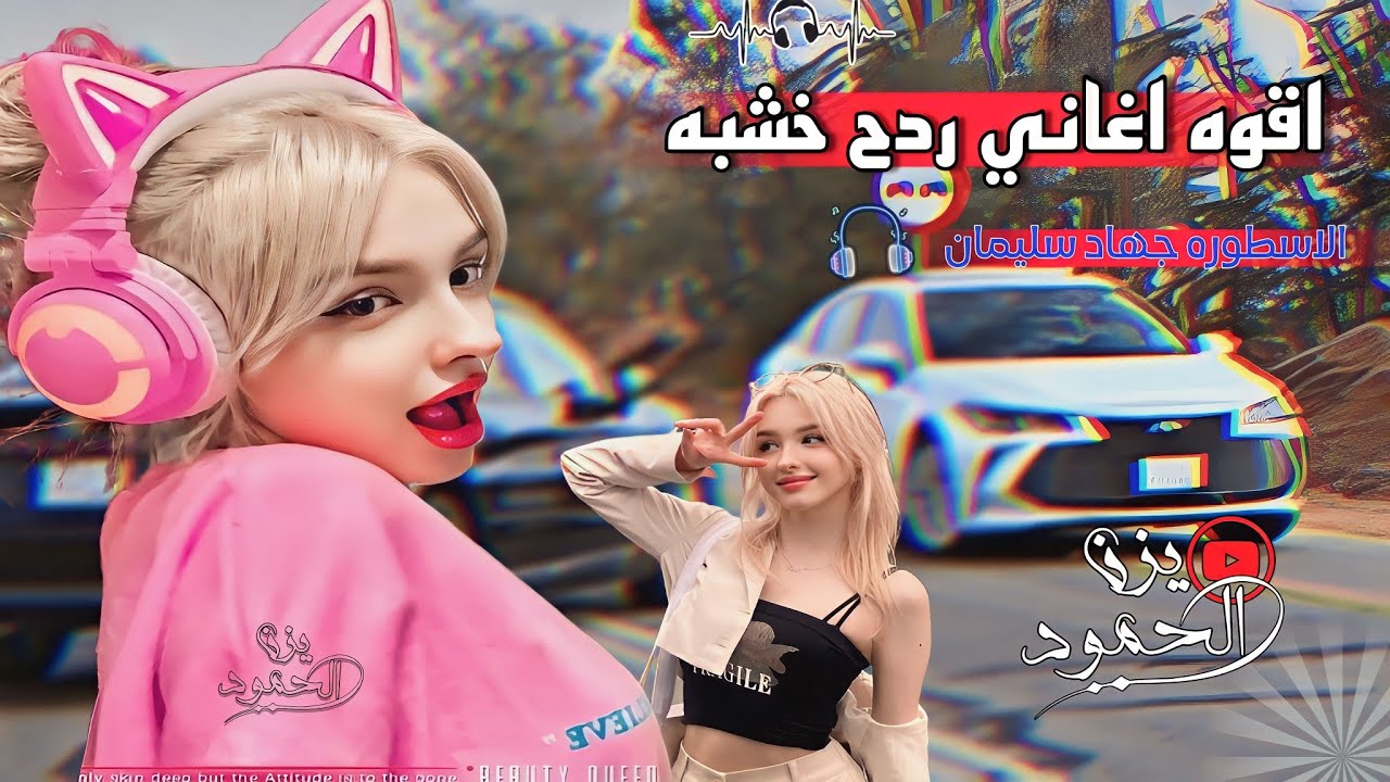 اقوه ردح خشبه 🤩🥁 || اغاني ردح تفليش حفلات _ جديد معزوفه ردح _ جميع انواع حفلات العراقيه