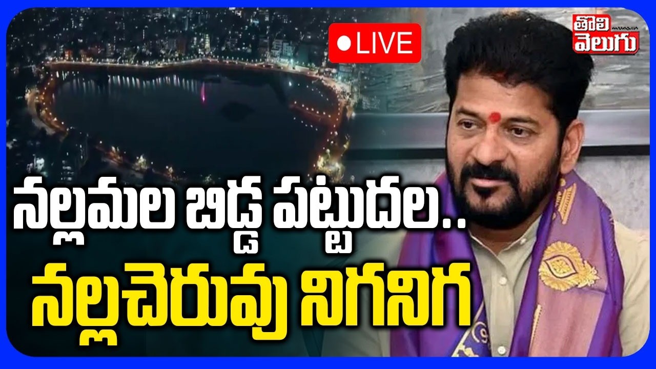 LIVE🔴నల్లమల బిడ్డ పట్టుదల.. నల్లచెరువు నిగనిగ | CM Revanth Reddy Inaugurate Nalla Cheruvu |