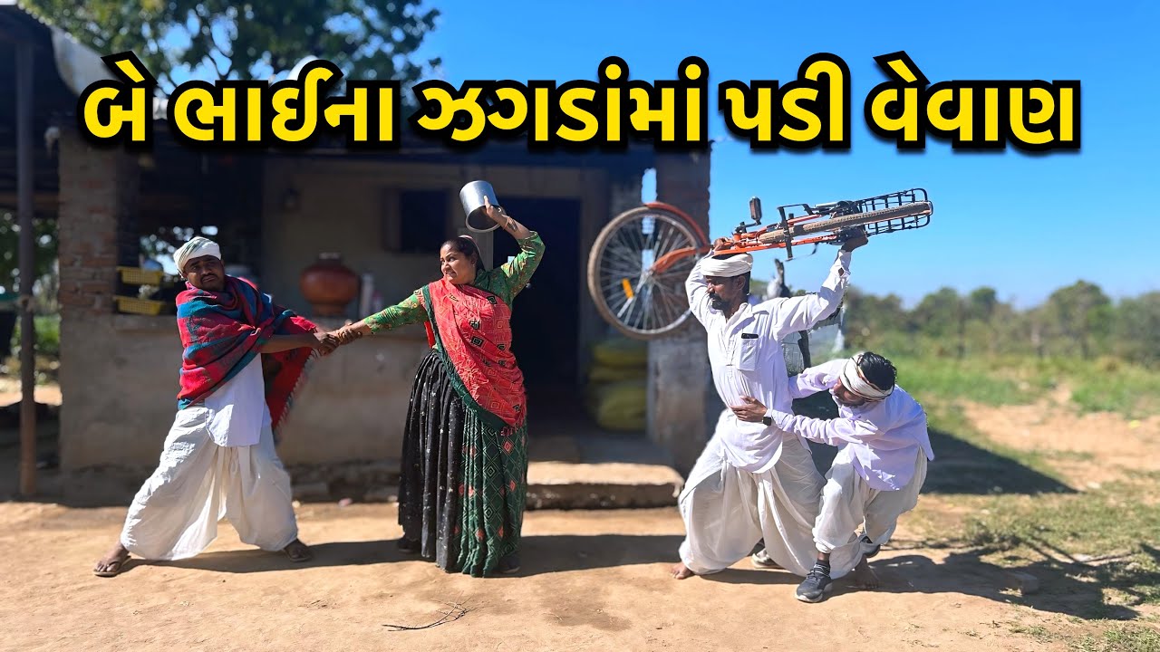 વેવાણ પડી ભાઈ ભાઈ ના ઝગડામાં/Vevan Padi Zagadama/ ગુજરાતી કોમેડી વિડીયો/ Gujarati Comedy Video 