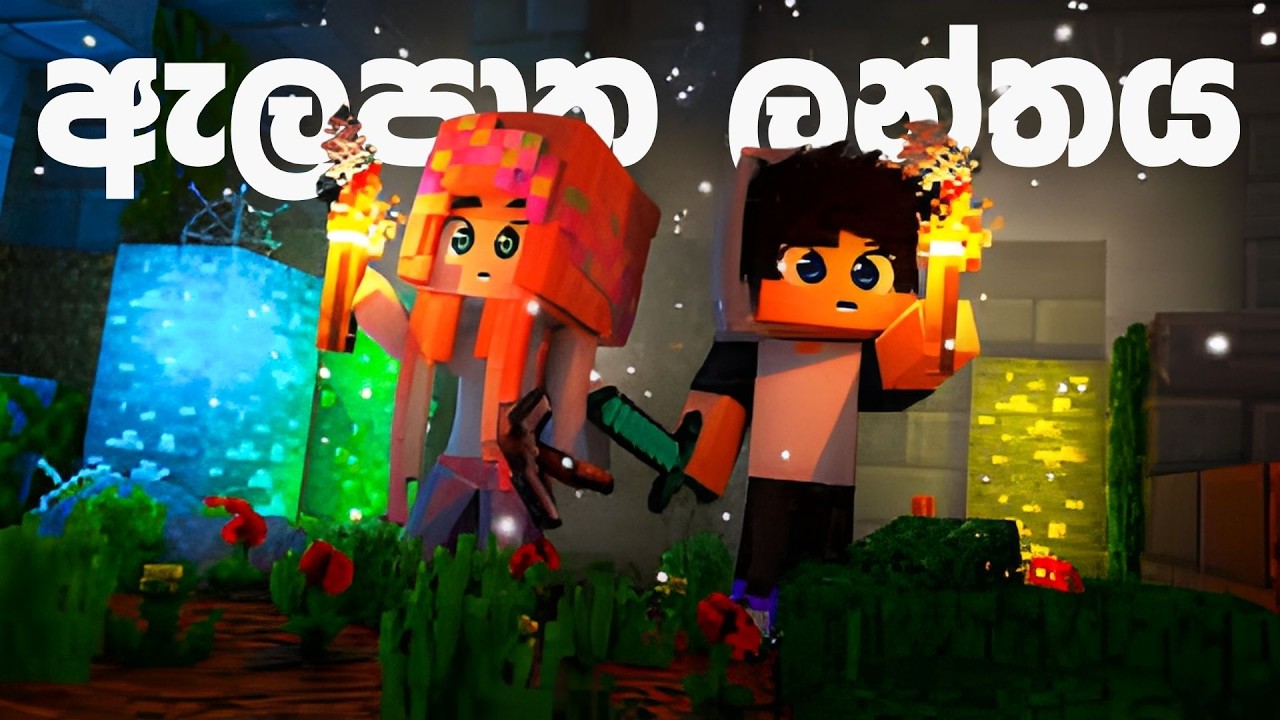 ඇලපාත ලන්තේ ඇරඹුමක් 😍🌸🤍 Alpha Land Minecraft Server | Day 01 | Mazha #minecraft #mazha