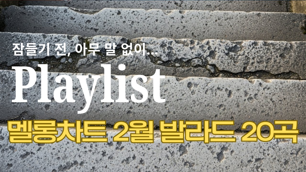 괜찮은 척하느라 지친 날, 조용히 틀어두는 발라드