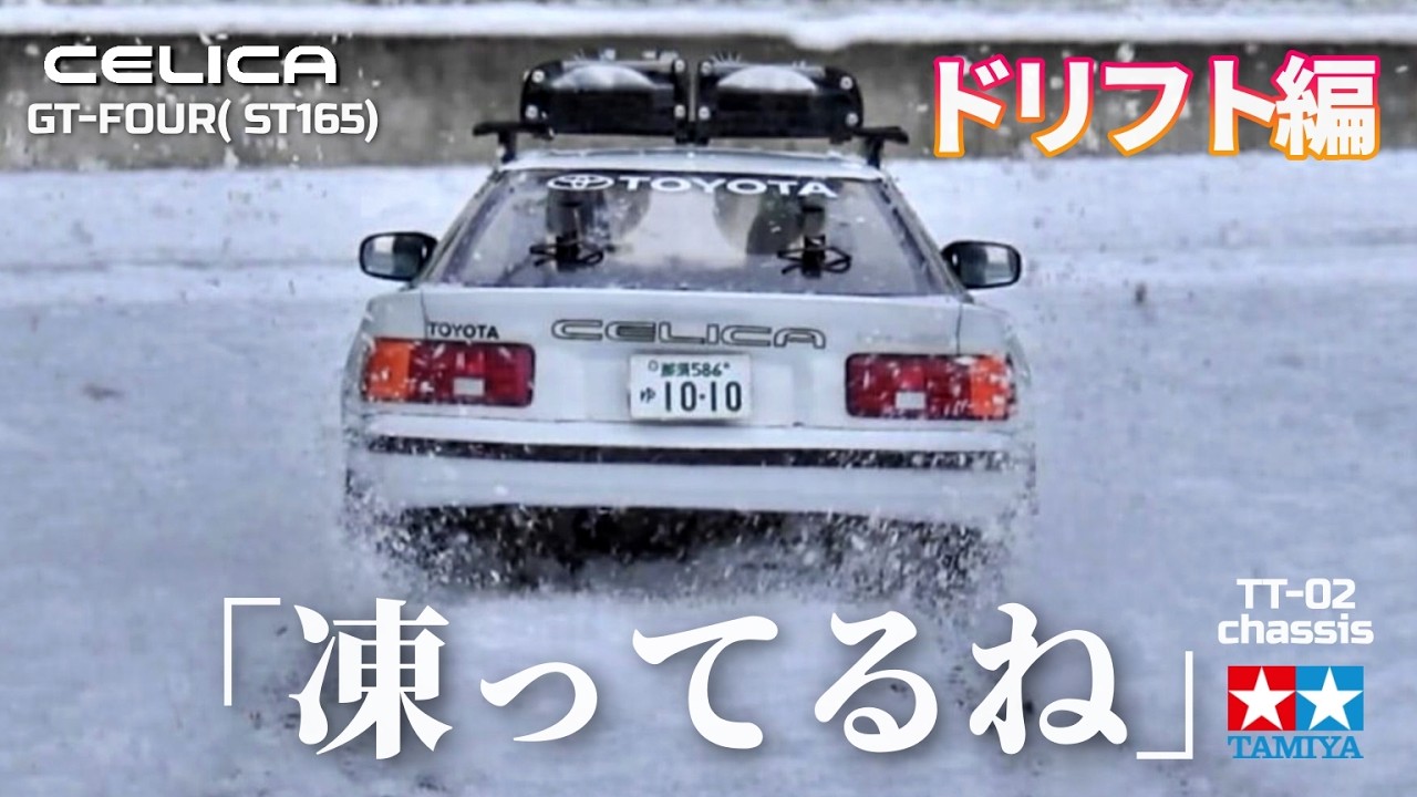 【凍ってるね】セリカGT-FOUR（タミヤTT-02)で私をスノボに連れてって欲しくなるビデオ WANT TT-02? TOYOTA CELICA GT-FOUR