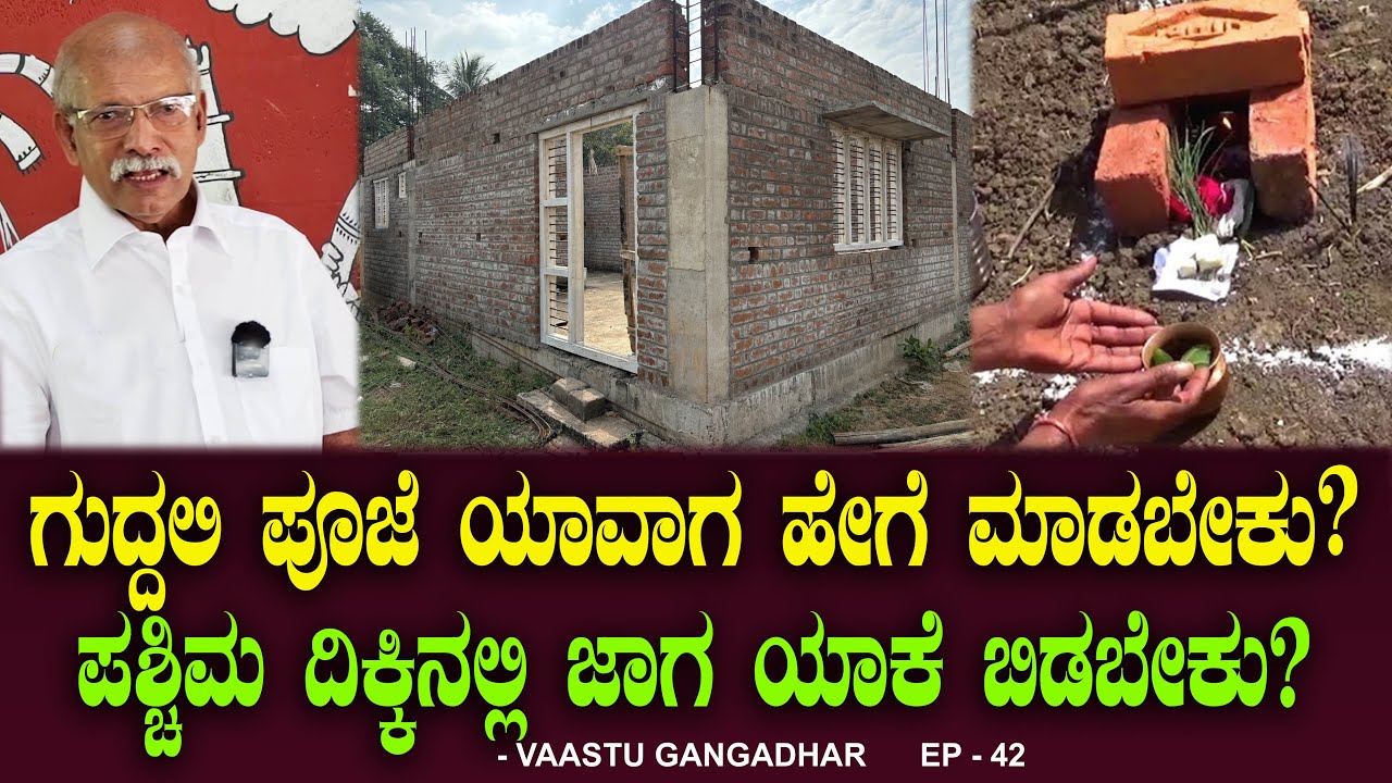 ಗುದ್ದಲಿ ಪೂಜೆ ಯಾವಾಗ, ಹೇಗೆ ಮಾಡಬೇಕು? ಪಶ್ಚಿಮದಲ್ಲಿ ಜಾಗ ಯಾಕೆ ಬಿಡಬೇಕು? Bhoomi Pooja | Vastu Gangadhar