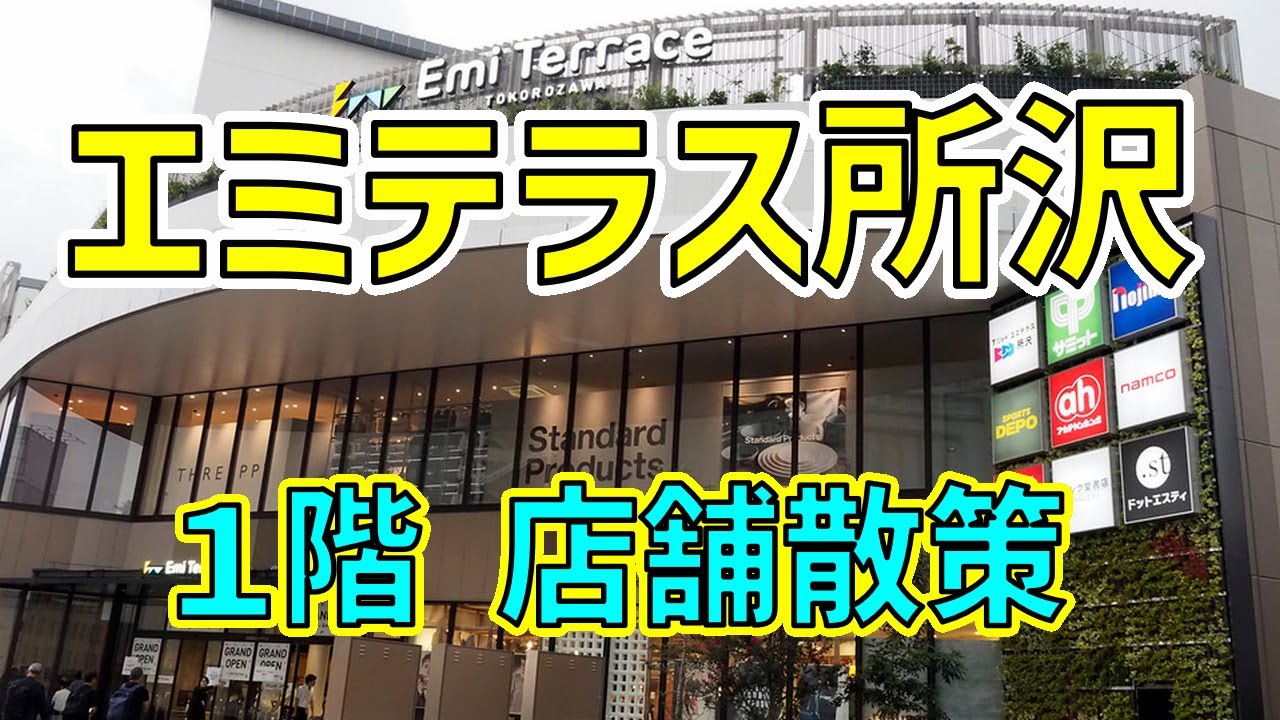 エミテラス所沢　１階　店舗散策