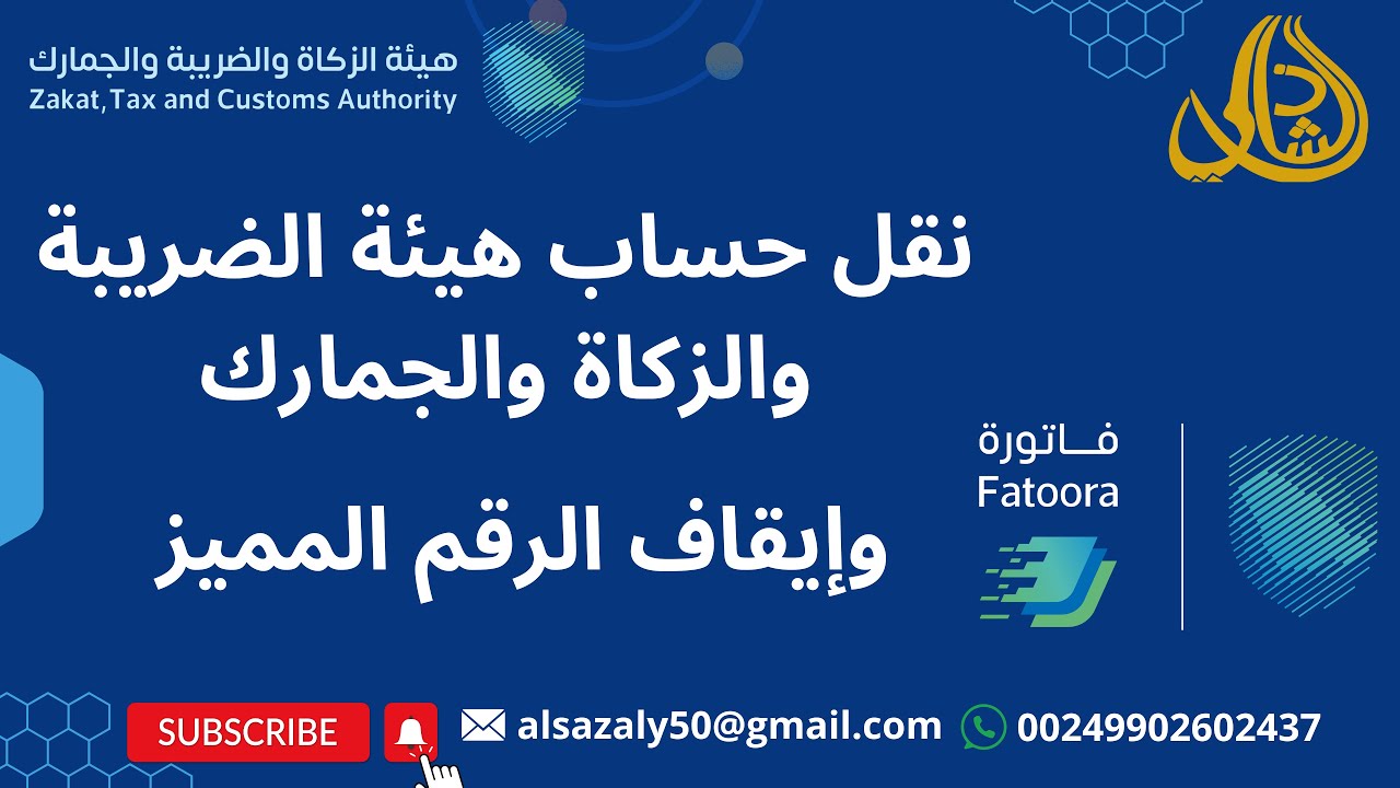 طريقة نقل حساب هيئة الزكاة والضريبة والجمارك | طريقة إيقاف الرقم المميز للزكاة والدخل خطوة بخطوة