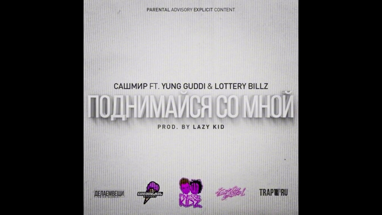 Lottery Billz Сашмир Ft. & Yung Guddi &mdash;Поднимайся Со Мной